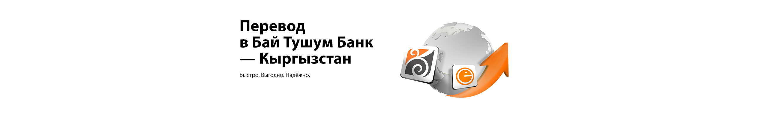 Переводы в Бай Тушум Банк — Кыргызстан