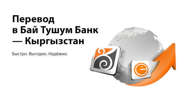 Переводы в Бай Тушум Банк — Кыргызстан