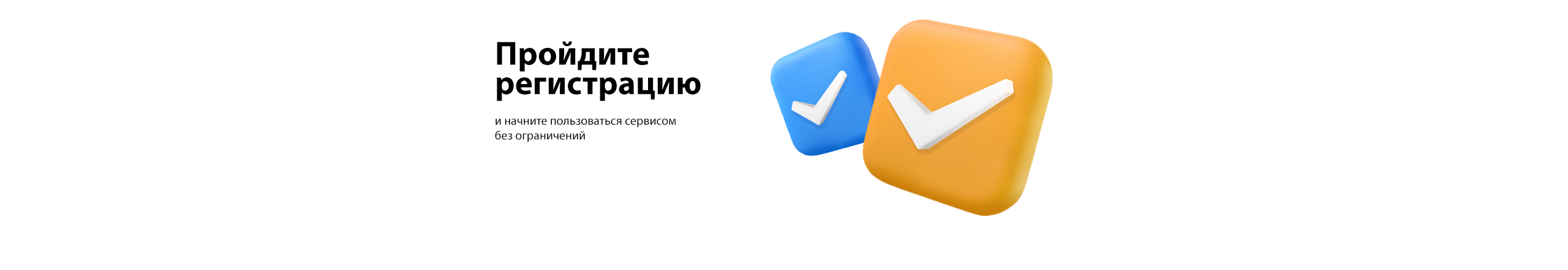 Пройдите регистрацию и начните пользоваться сервисом без ограничений