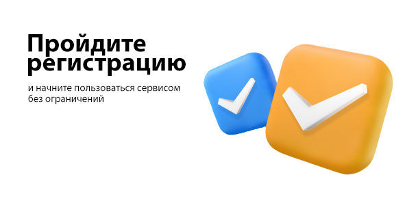Пройдите регистрацию и начните пользоваться сервисом без ограничений