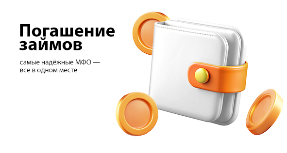 Погашение займов