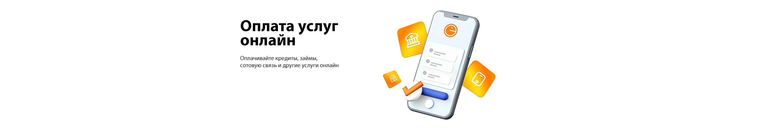 Оплата услуг онлайн