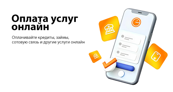 Оплата услуг онлайн