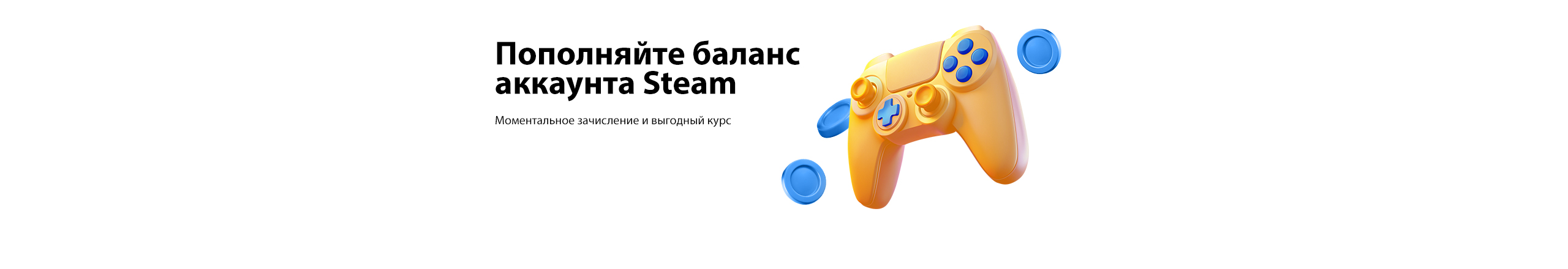 Пополняйте баланс аккаунта Steam