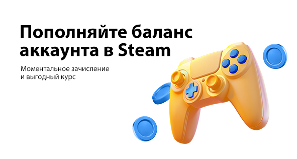 Пополняйте баланс аккаунта Steam