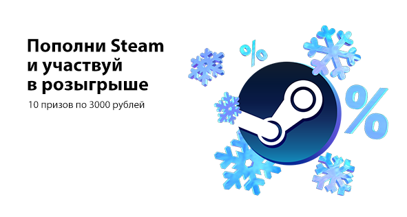 Пополни Steam и участвуй в розыгрыше