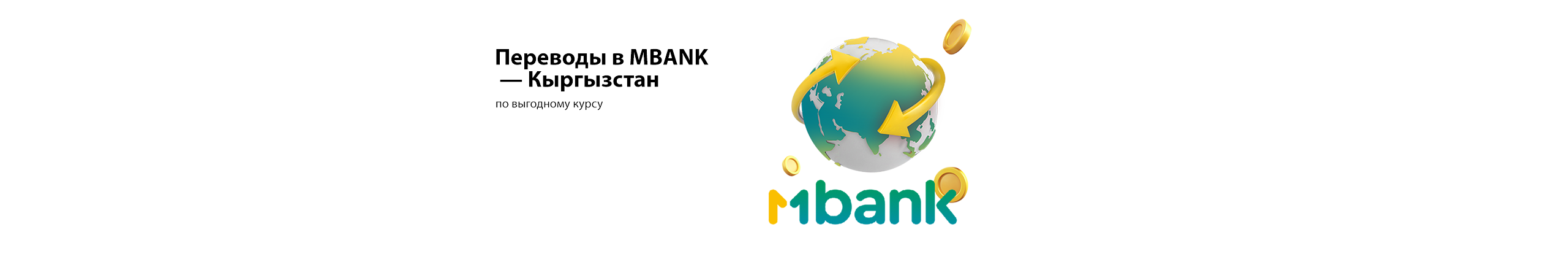 Переводы в MBANK — Кыргызстан
