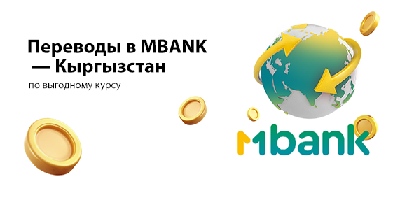 Переводы в MBANK — Кыргызстан