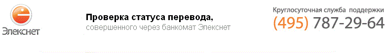 Информацию о переводах через платёжный сайт Элекснет Вы можете всегда ...